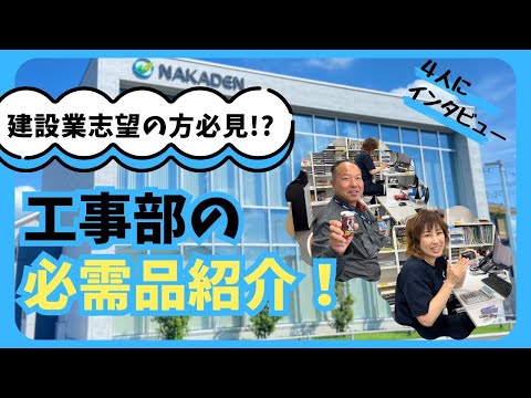 工事部の必需品を聞いてみた【中村電設工業/NAKADEN】