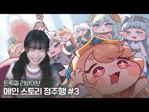 트릭컬 리바이브 메인 스토리 정주행 8 ~ 9챕터