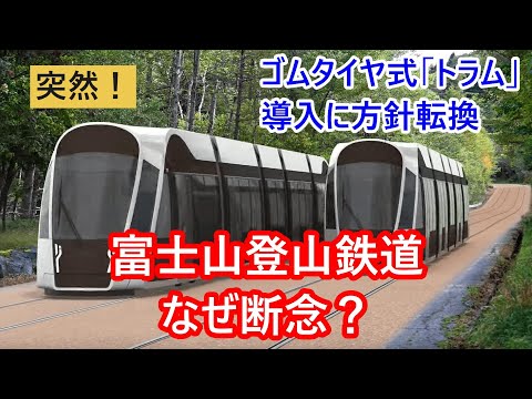 富士山登山鉄道計画、突然の終幕。山梨県が方針転換、ゴムタイヤ式「富士トラム」導入へ