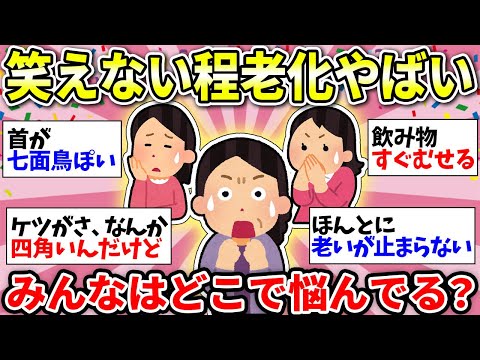 【ガルちゃん雑談】【老化・加齢】老いがえぐい…笑えないレベルなんだがw　私もー！って人いたら話そう！【ガルちゃん有益】