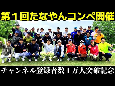 【ゴルフ】第1回 たなやんカップ開催！ 視聴者の皆様との交流ラウンド最高の時間でした🌞 当日の様子をてーくんと語ってます！ 埼玉国際ゴルフ倶楽部