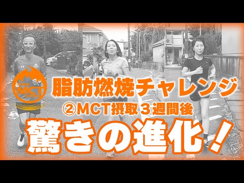 ６週間で脂肪を燃やせるカラダになる！MCTチャレンジ②3週間で驚きの進化が！