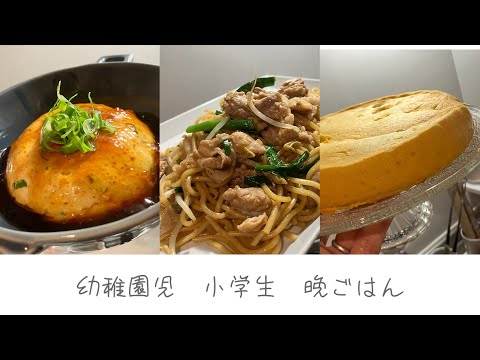 【幼稚園児　小学生ごはん🍚】旦那不在。レシピ本みながらレンジと炊飯器で作る女子ご飯。