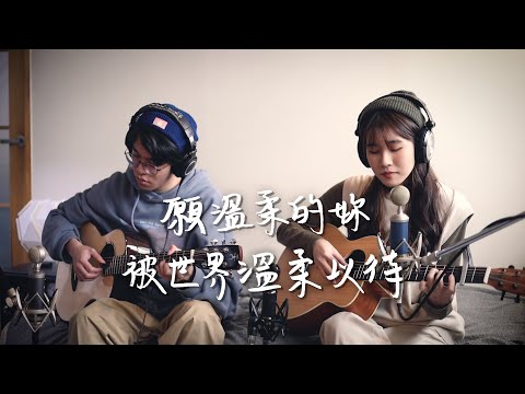 願溫柔的妳被世界溫柔以待 - 綠繡眼Zos ｜Acoustic Live Session Cover by 倆人 Acoustic Too