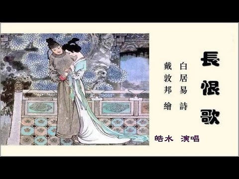 長恨歌                                                                                         皓水  演唱