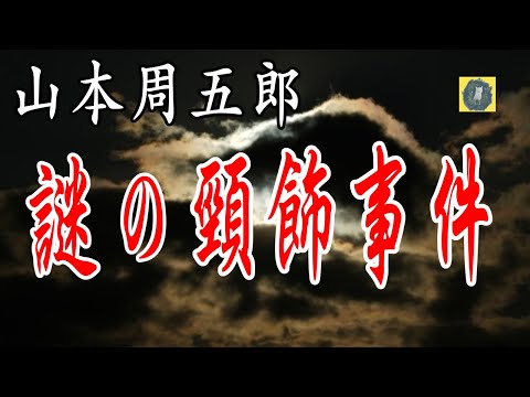 謎の頸飾事件 山本周五郎