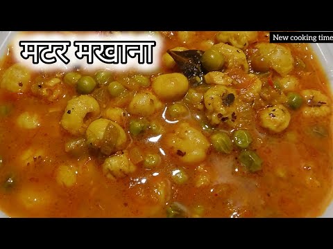 मटर मखाने की स्वादिष्ट सब्जी  ऐसे बनाओगे तो सब उंगली चाटते रह जायेगे matar makhana recipe #video