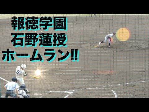 報徳学園 石野蓮授 ホームラン(宝塚西戦/2023春季兵庫県大会3回戦)