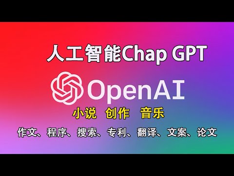 人工智能ChatGPT文案程序，OPenAI账号注册，论文小说创作获利，专利写作使用方法|OPenAI賬號註冊，論文小說創作獲利，專利寫作搜索翻譯使用方法【2】【桃花源】