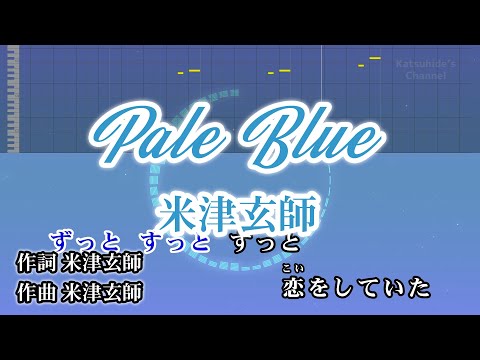 Pale Blue / 米津玄師 カラオケ ガイドメロディーあり 音程バー 歌詞付き