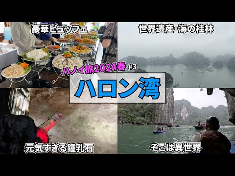 現地予約の典型的な日帰りハロン湾ツアーはこれだ！【ハノイ旅】