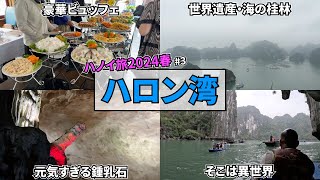 現地予約の典型的な日帰りハロン湾ツアーはこれだ！【ハノイ旅】