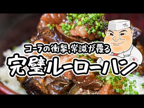 【茄子の極上レシピ】フライパンひとつで、焼いて煮るだけ！ごはんが進むナスのルーローハン(魯肉飯)の作り方｜レシピ【日本橋ゆかり三代目・野永喜三夫】｜#クラシル #シェフのレシピ帖