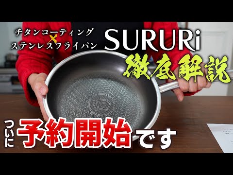 噂のチタンコーティング ✕ ステンレスフライパンを徹底解説