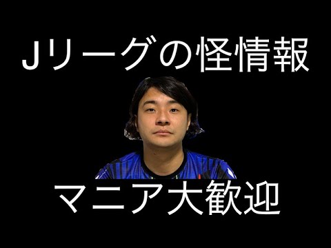 視聴者にJリーグの怪情報を聞く生配信【移籍・補強・その他この世の全て】