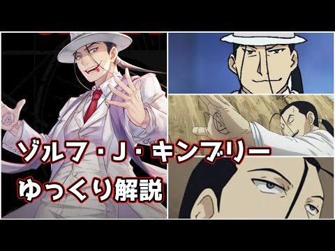 【ゆっくり解説】紅蓮の錬金術師 ゾルフ・J・キンブリー【鋼の錬金術師】