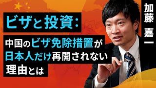 ビザと投資：中国のビザ免除措置が日本人だけ再開されない理由とは（加藤 嘉一）【楽天証券 トウシル】