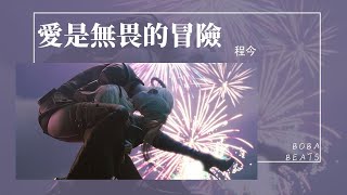 程今 - 愛是無畏的冒險『無所畏懼的冒險 多想在你的身邊』【Lyrics Video】