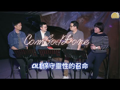 網上靈修節目：ComGod Zone - Ch.1 保守靈性的召命