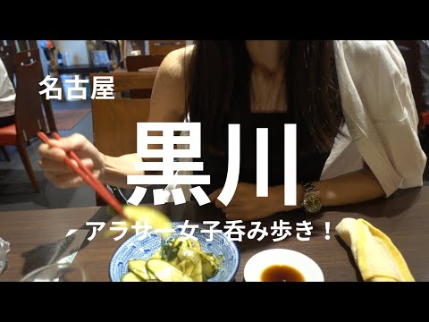 【名古屋】黒川散歩～飲んで食べて～