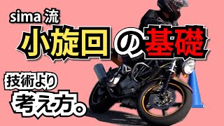 ﾊﾞｲｸ初心者向け フルロックターン小旋回ができるまでの練習方法。曲がり方の基礎知識、コーナーリングの理屈