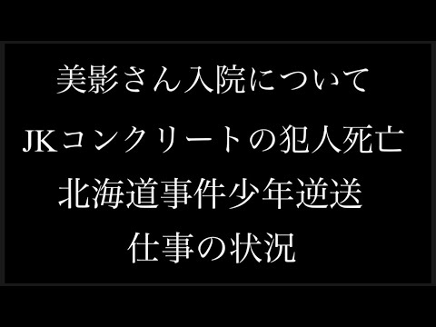 色々まとめて話します　美影さん入院、本日10日手術　様々な事件　仕事のこと