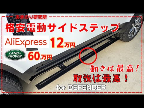 DEFENDERに電動サイドステップを取り付け！AliExpressで12万円と純正の1/3以下！取説が最悪だったけど物は良かった！動きもギミックも最高！一度使うと止めれない！N0137