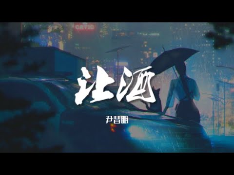 让酒(女版) 翻自 摩登兄弟刘宇宁 - 尹昔眠【动态歌词/Music Lyrics】