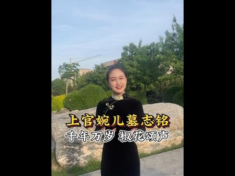 #上官婉儿 #历史人物 #上官婉儿墓志铭 #一见爱上传统文化