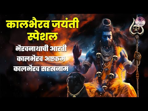 Kaalbhairav Jayanti Special | Top 03 Kaal Bhairav Jayanti Special | Nonstop Bhakti Songs