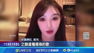 上個月才認愛 黃曉明女友葉珂失言遭炎上 葉珂批"伍佰的歌猥瑣" 中國網友怒: 沒文化｜記者 劉玨妤｜【娛樂星世界】20241016｜三立新聞台