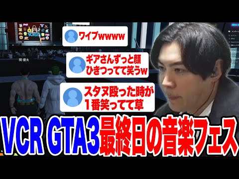 【VCRGTA3】終始ほぼ真顔で音楽フェスを鑑賞するスパイギア【2024/12/12】