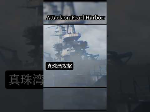 米軍から見た第二次世界大戦と真珠湾攻撃　フルカラー化で見る歴史　The attack on Pearl Harbor in full color