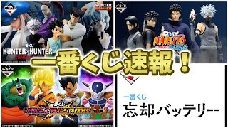 【一番くじ速報！】忘却バッテリー発売決定！ナルト全ラインナップ公開！