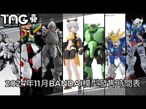 [時間表] 2024年11月BANDAI模型發售時間表