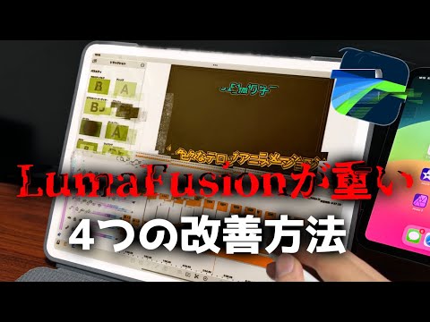 LumaFusionが重い...そんな時に試す4つの改善方法｜最終手段は再インストール