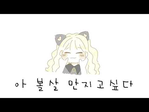 【SeeU Original】 말랑말랑 볼따구