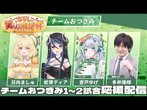 【#ななし実りの麻雀杯】チームおつきみ１～２試合目応援配信【杏戸ゆげ / ななしいんく】