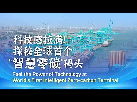 Witness the power of technology at world's first intelligent zero-carbon terminal