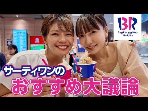 【サーティワン】一番おすすめの組み合わせって何？！新作も食べてみて大議論！🍨