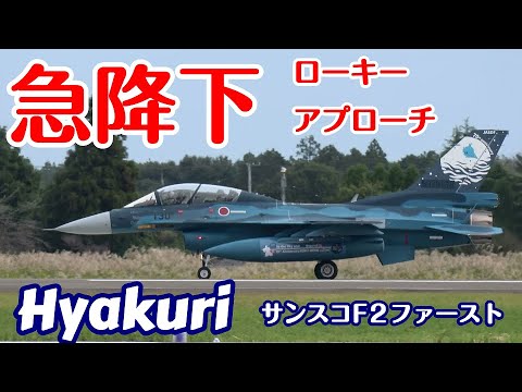 急降下ローキーアプローチ サンスコF２戦闘機ファーストミッション Rwy03R 百里基地 nrthhh 202410261549