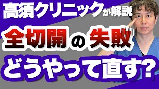 【高須クリニックが解説】二重全切開の失敗！広くなりすぎた二重の修正方法を解説