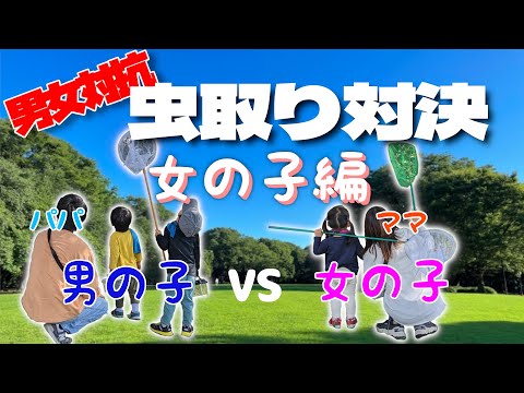 【虫取り】女の子チーム頑張ります！！男女対抗虫取り対決！