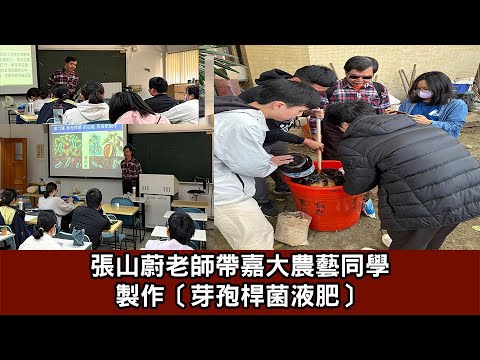 張山蔚老師帶嘉大農藝同學製作［芽孢桿菌液肥］