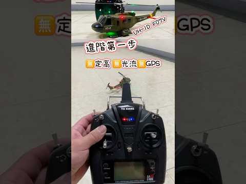 羽翔F07V UH-1D 學習油門高度控制