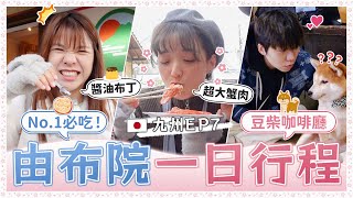 #九州EP7 超美由布院之森！各種由布院必吃美食大公開！竟還有超可愛柴犬咖啡廳｜麻瓜出遊✈️