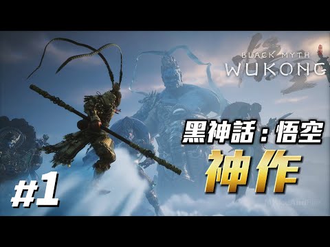 黑神話：悟空 #1 第一章【火照黑雲】上集－發售當天就創下歷史紀錄的曠世神作！