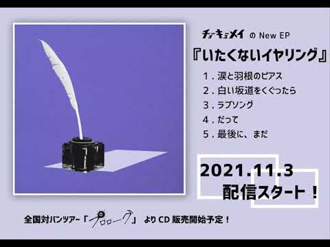 「いたくないイヤリング」トレーラー / チョーキューメイ