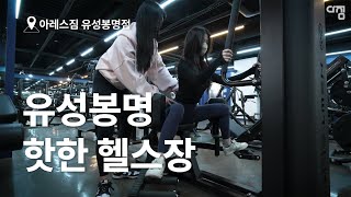 유성봉명동 젊은이들의 메카, 인싸들의 성지! - 아레스짐 유성봉명점 리뷰