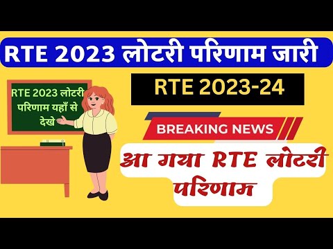 RTE Admission 2023 | RTE lottery 2023 Result  | rte rajasthan